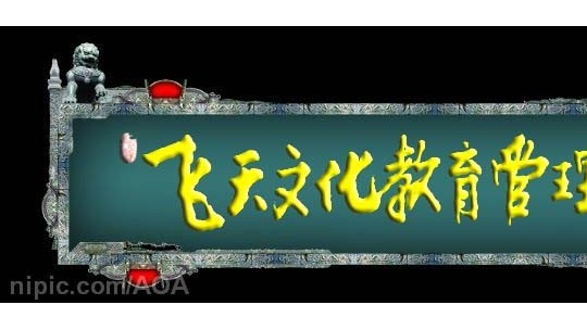 飛天文化教育管理（安陽(yáng)）有限公司