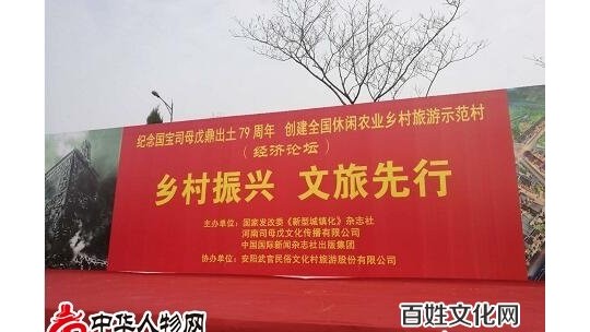 “國(guó)寶司母戊鼎出土79周年”大型紀(jì)念活動(dòng)暨創(chuàng)建全國(guó)休閑農(nóng)業(yè)鄉(xiāng)村旅游示范村經(jīng)濟(jì)論壇在安陽舉行