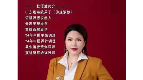 美的締造者、骨態(tài)美塑創(chuàng)始人——杜語慧