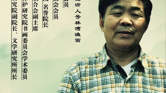 羲之故里訪鄉(xiāng)賢——訪儒林文化院院長、山東文化藝術(shù)研究院副院長、文學(xué)研究所所長、書法家、學(xué)者、詩人林成宙先生