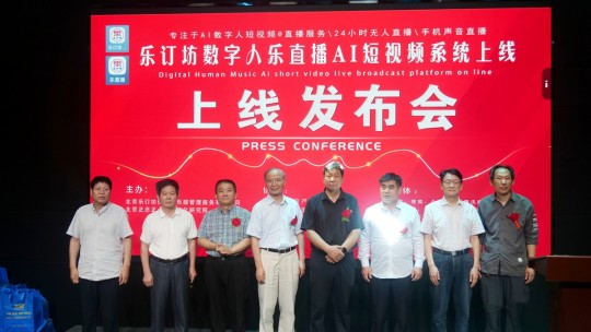 樂訂坊數字人AI短視頻直播平臺上線發(fā)布會在京舉行