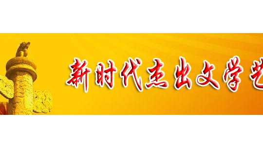 「喜迎二十大 永遠跟黨走」新時代杰出文學(xué)藝術(shù)家 陳維芝