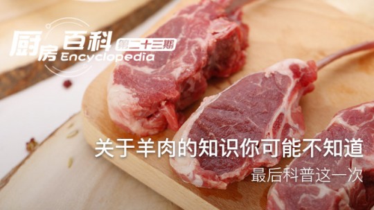 關于羊肉的知識你可能不知道，最后科普這一次