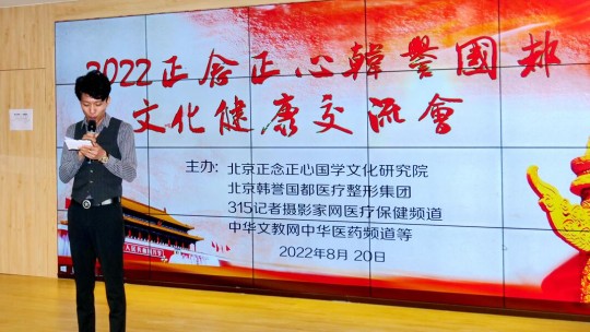 2022正念正心韓譽(yù)國(guó)都文化健康交流會(huì)在京舉行