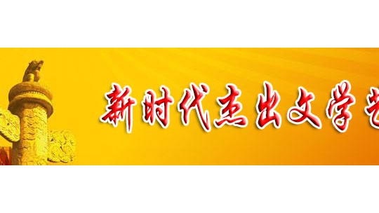 「喜迎二十大 永遠跟黨走」新時代杰出文學(xué)藝術(shù)家 屈光道