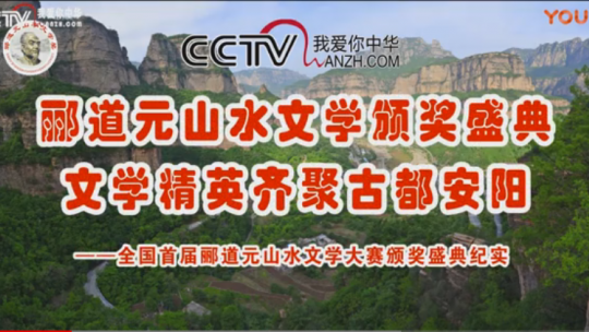 酈道元山水文學(xué)頒獎盛典 文學(xué)精英齊聚古都安陽——全國首屆酈道元山水文學(xué)大賽頒獎盛典紀(jì)實(shí)
