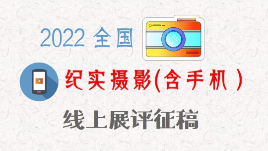 2022全國紀(jì)實(shí)攝影(含手機(jī)）線上展評(píng)征稿