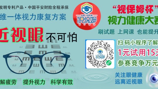 “視保姆杯”視力健康大賽啟動(dòng)，一元可參賽并試用產(chǎn)品15天，萬元大獎(jiǎng)