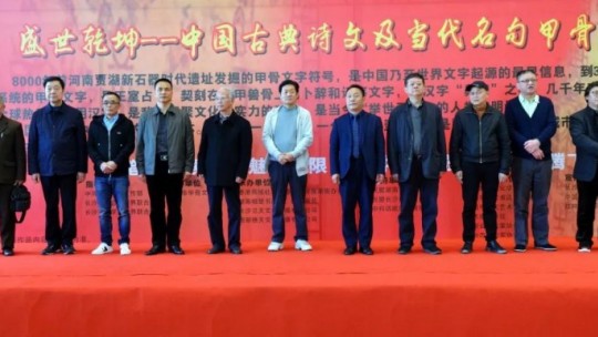 “盛世乾坤——中國(guó)古典詩文及現(xiàn)代名句甲骨文書法展開幕