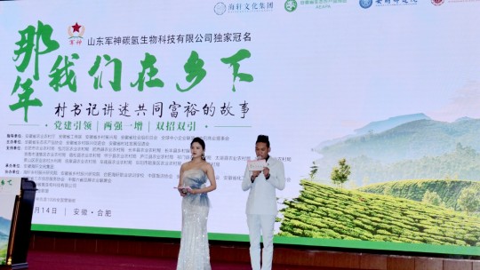 那年我們在鄉(xiāng)下-村支書講述共同富裕的故事在合肥舉行，軍神碳氫生物科技獨家冠名