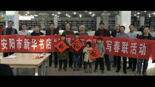 安陽市書協(xié)在市新華書店舉行“萬福送萬家”活動(dòng)