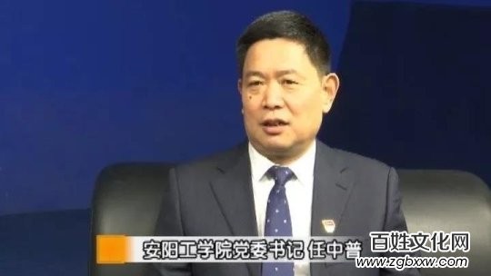 中國(guó)國(guó)際新聞:安陽(yáng)工學(xué)院黨委書(shū)記任中普鄭重承諾要辦好人民滿意的大學(xué)