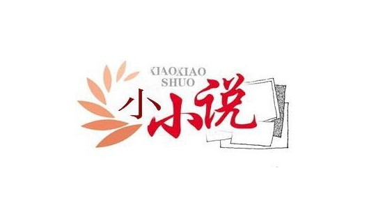 笑琰小小說(shuō)兩篇 《燕》《出山》