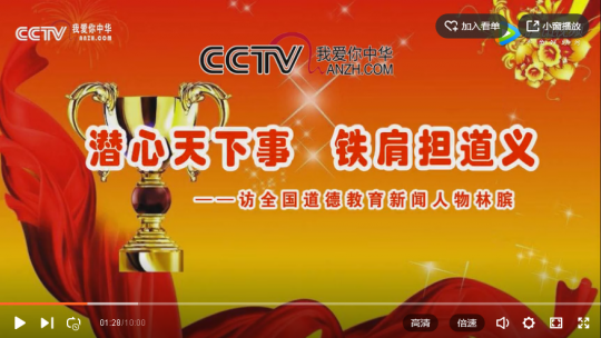 潛心天下事 鐵肩擔(dān)道義——訪全國道德教育新聞人物林臏