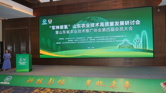 山東省農(nóng)技協(xié)舉辦“軍神碳?xì)洹鞭r(nóng)業(yè)技術(shù)高質(zhì)量發(fā)展研討會(huì)第四屆會(huì)員大會(huì)