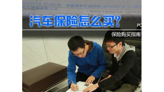 汽車保險(xiǎn)怎么買？這里有最詳細(xì)保險(xiǎn)購(gòu)買指南