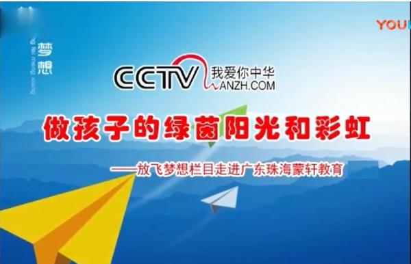 CCTV放飛夢(mèng)想《做孩子的綠茵陽(yáng)光和彩虹》《詩(shī)畫中國(guó)》《商企故事》開(kāi)機(jī)