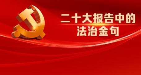 速覽！二十大報(bào)告中的法治金句