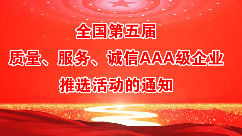 全國第五屆質(zhì)量、服務(wù)、誠信AAA級企業(yè)推選活動的通知