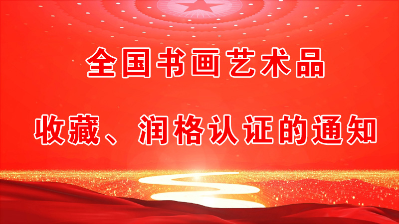 全國書畫藝術(shù)品收藏、潤格認(rèn)證的通知