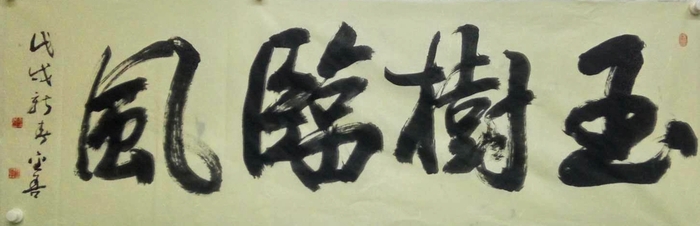 安陽市文聯(lián)主席、書協(xié)主席李建學(xué)、代表書協(xié)親切慰問老藝術(shù)家