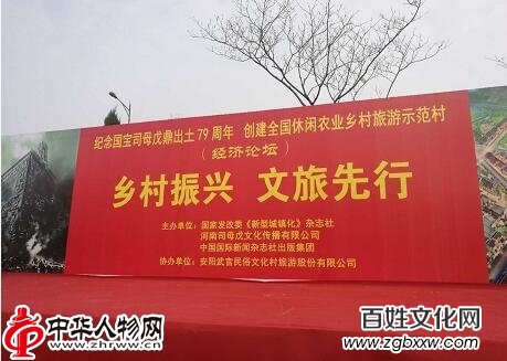 1521465744110656.jpg 安陽“國寶司母戊鼎出土79周年”大型紀(jì)念活動暨創(chuàng)建全國休閑農(nóng)業(yè)鄉(xiāng)村旅游示范村經(jīng)濟(jì)論壇