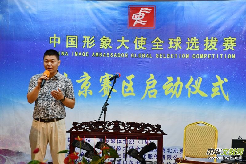 點(diǎn)擊打開原圖 2018中國形象大使全球選拔賽北京賽區(qū)啟動儀式在京舉行