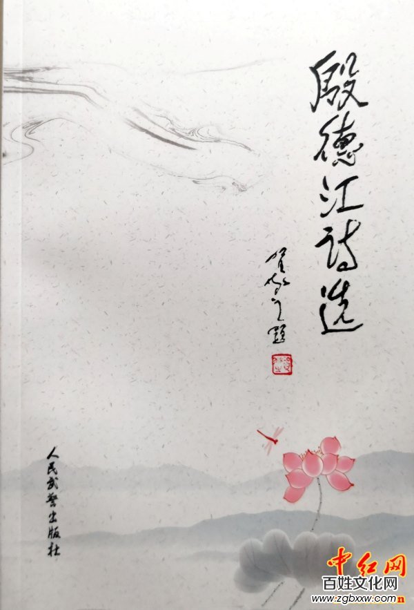 著名軍旅詩人殷德江詩歌創(chuàng)作60年作品研討會(huì)在京召開——德性光耀大地昭齊魯子弟文品，江河情激浪花揚(yáng)軍旅老兵詩才（組圖）
