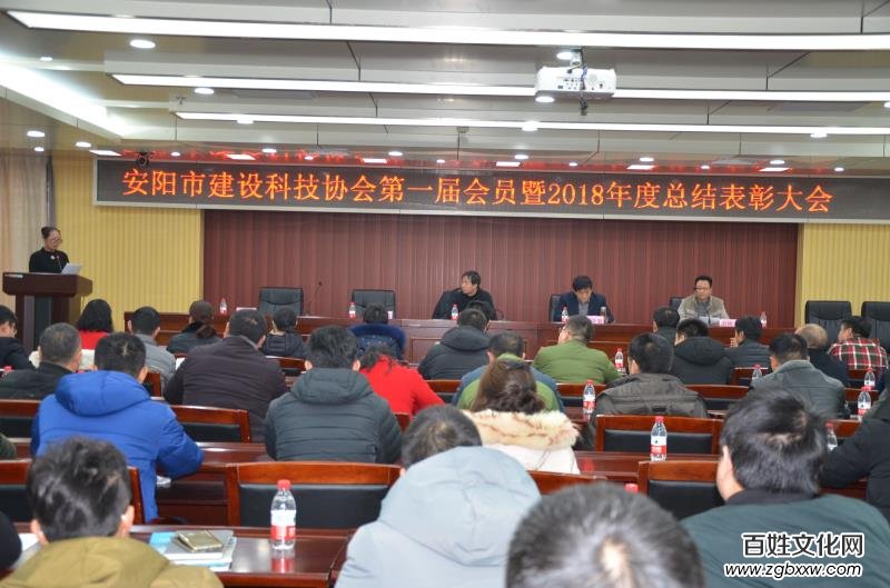 安陽(yáng)建設(shè)科技協(xié)會(huì)召開(kāi)第一屆會(huì)員暨2018年總結(jié)表彰大會(huì)