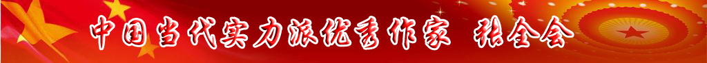 中國當(dāng)代實(shí)力派優(yōu)秀作家 張全會