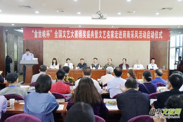 “作家報(bào)·金絲峽杯”全國(guó)優(yōu)秀文藝作品征評(píng)頒獎(jiǎng)典禮在陜西省商南縣隆重舉行