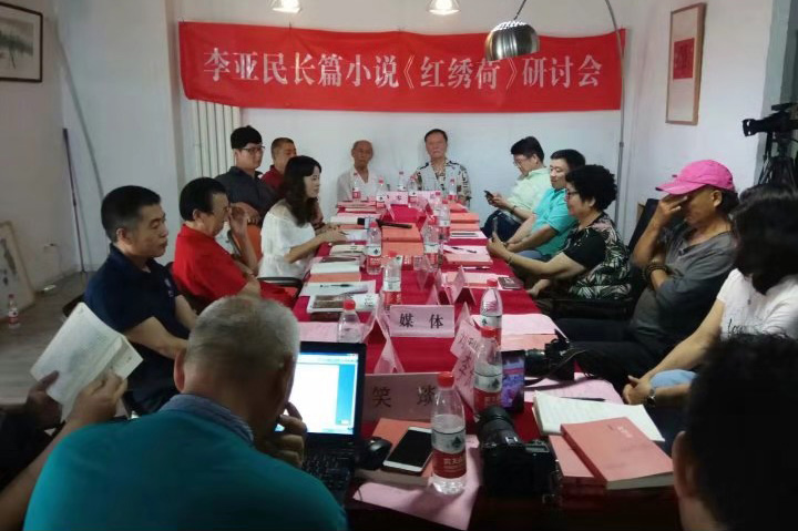 李亞民長(zhǎng)篇小說(shuō)《紅繡荷》研討座談會(huì)在北京成功舉行