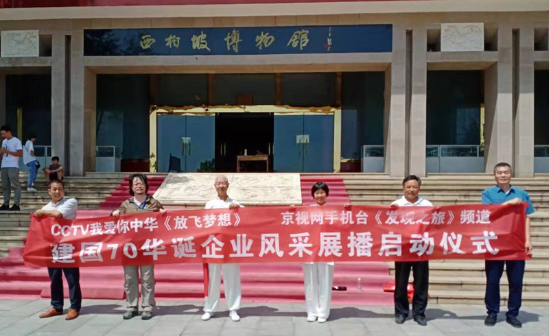 建國70華誕企業(yè)風采展播啟動儀式在西柏坡舉行