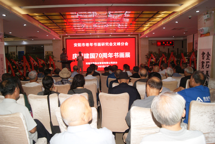 安陽(yáng)老年書(shū)畫(huà)研究會(huì)文峰區(qū)分會(huì)成立暨慶祝建國(guó)七十周年書(shū)畫(huà)展隆重舉行