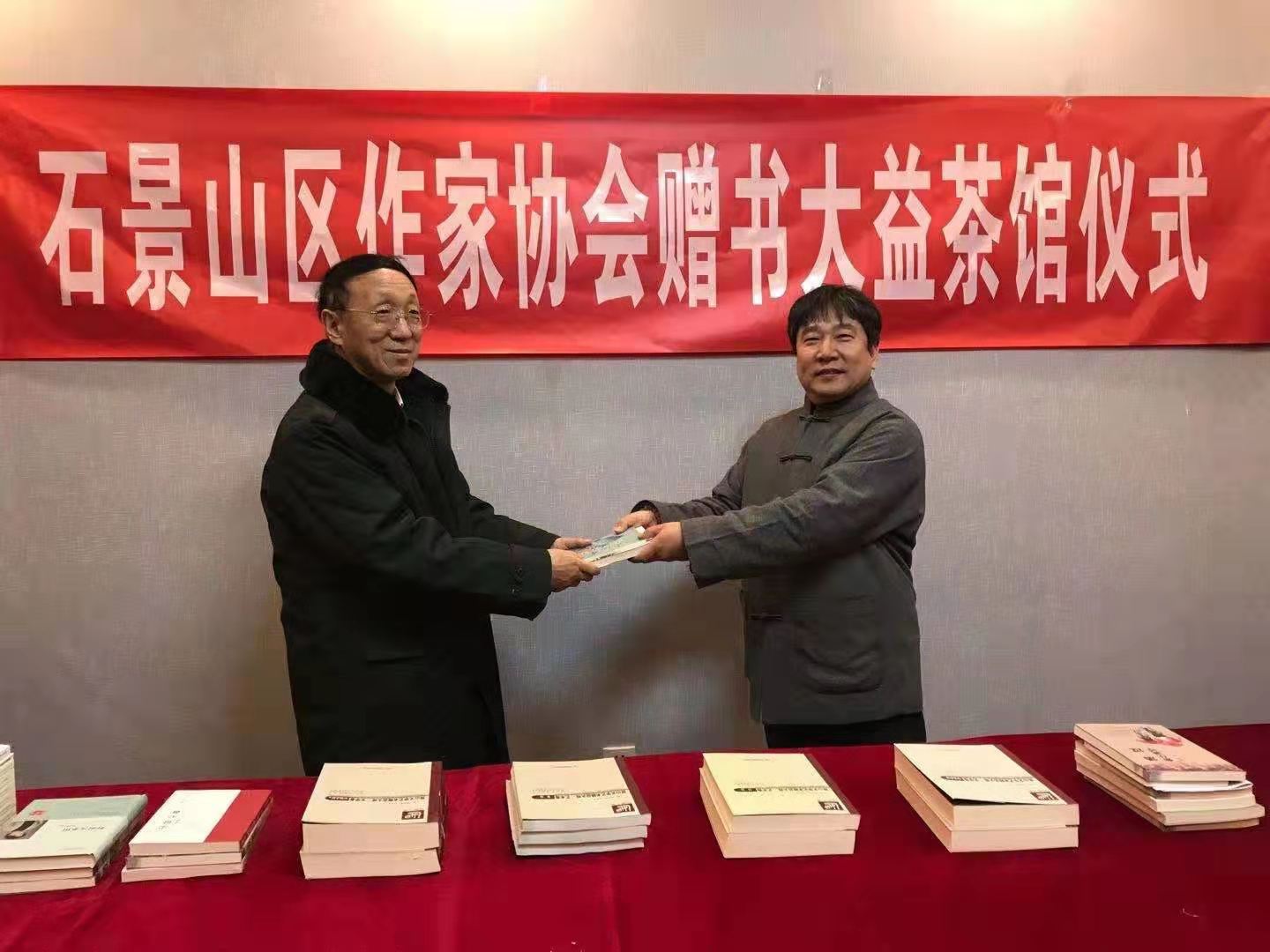 北京市石景山區(qū)作家協(xié)會在大益茶館舉行贈書儀式