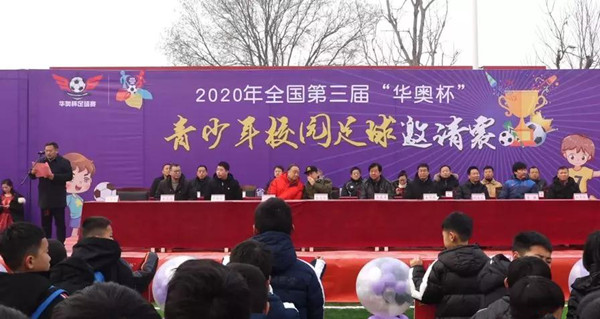 2020年全國(guó)第三屆“華奧杯”青少年校園足球邀請(qǐng)賽在安陽(yáng)橋小學(xué)開幕-中國(guó)商網(wǎng)|中國(guó)商報(bào)社2