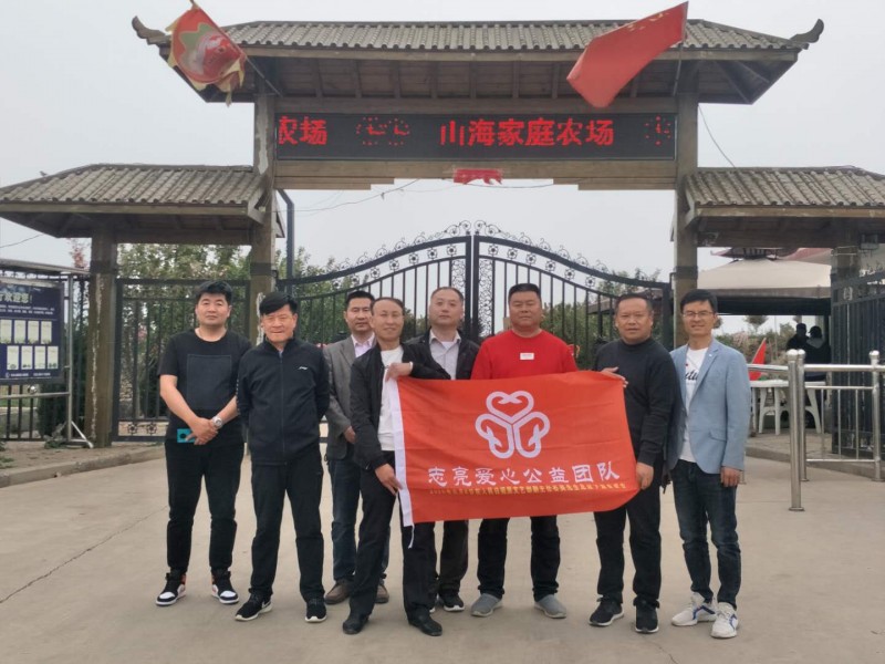 相約公益  與愛同行——安陽(yáng)市志亮愛心公益團(tuán)隊(duì)“山海家庭農(nóng)場(chǎng)”愛心公益活動(dòng)工作室成立