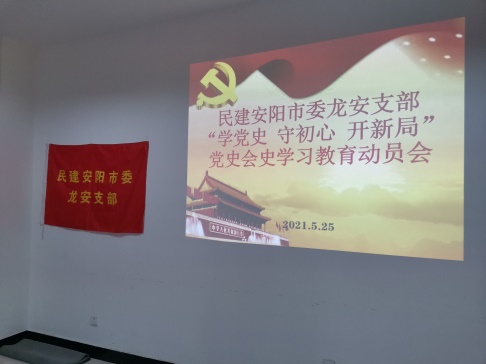 安陽民建龍安支部多措并舉扎實(shí)開展黨史會(huì)史學(xué)習(xí)教育活動(dòng)