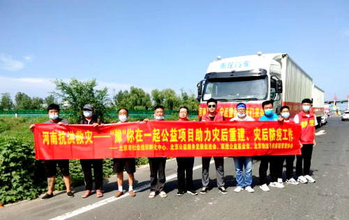 北京公益服務(wù)發(fā)展促進(jìn)會(huì)為河南?？h災(zāi)后援助紀(jì)實(shí)