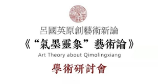 呂國(guó)英《“氣墨靈象”藝術(shù)論》學(xué)術(shù)研討會(huì)舉行 傳承中華美學(xué)精神 創(chuàng)造新的審美范疇 呂國(guó)英《“氣墨靈象”藝術(shù)論》學(xué)術(shù)研討會(huì)舉行 傳承中華美學(xué)精神 創(chuàng)造新的審美范疇