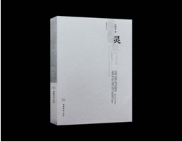 呂國(guó)英《“氣墨靈象”藝術(shù)論》學(xué)術(shù)研討會(huì)舉行 傳承中華美學(xué)精神 創(chuàng)造新的審美范疇 呂國(guó)英《“氣墨靈象”藝術(shù)論》學(xué)術(shù)研討會(huì)舉行 傳承中華美學(xué)精神 創(chuàng)造新的審美范疇