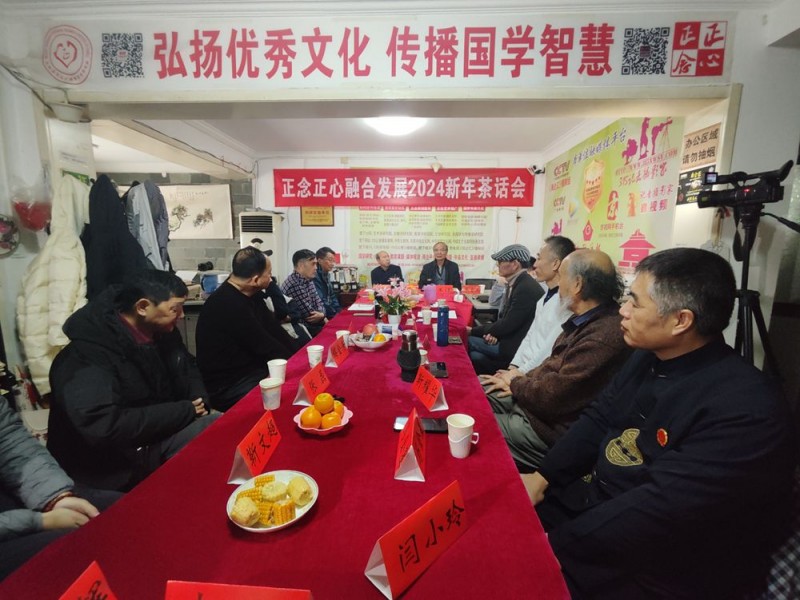正念正心融合發(fā)展2024新年茶話(huà)會(huì)在京召開(kāi)