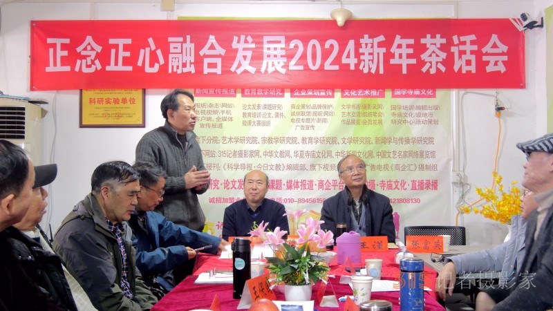正念正心融合發(fā)展2024新年茶話(huà)會(huì)在京召開(kāi)