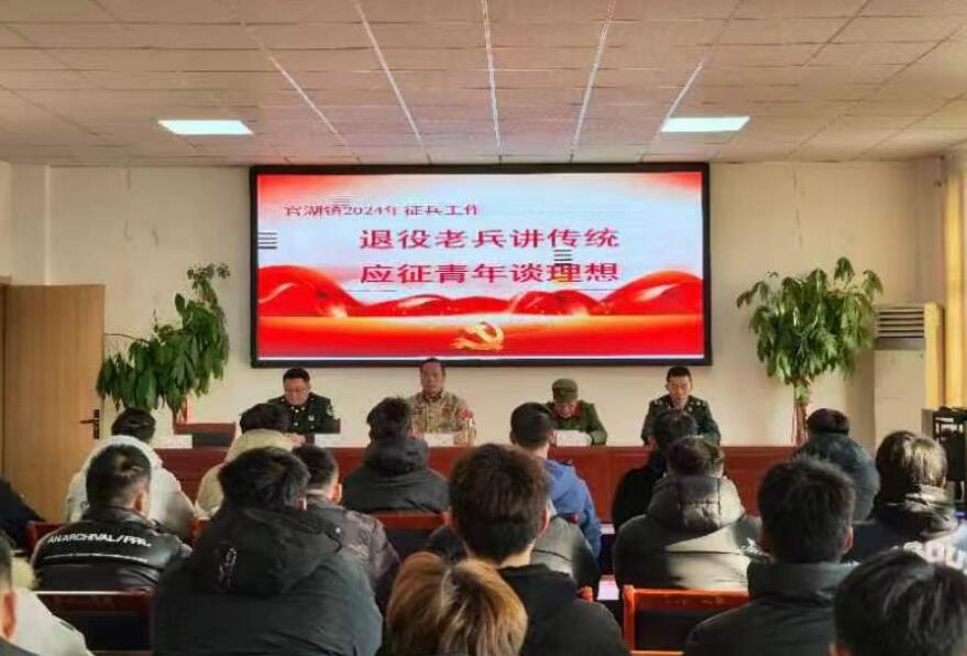 江蘇徐州邳州市官湖鎮(zhèn)開展“退役老兵講傳統(tǒng)，應(yīng)征青年談理想”報(bào)告會(huì)