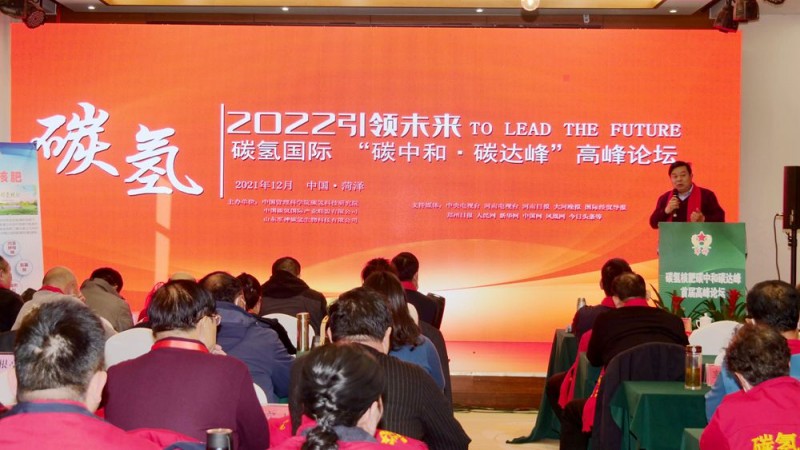2022引領(lǐng)未來(lái)，碳?xì)鋰?guó)際“碳中和、碳達(dá)峰”高峰論壇在菏澤召開(kāi)