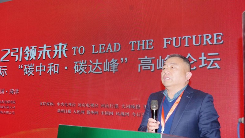 2022引領(lǐng)未來(lái)，碳?xì)鋰?guó)際“碳中和、碳達(dá)峰”高峰論壇在菏澤召開(kāi)