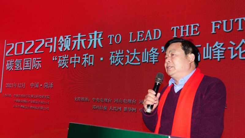 2022引領(lǐng)未來(lái)，碳?xì)鋰?guó)際“碳中和、碳達(dá)峰”高峰論壇在菏澤召開(kāi)