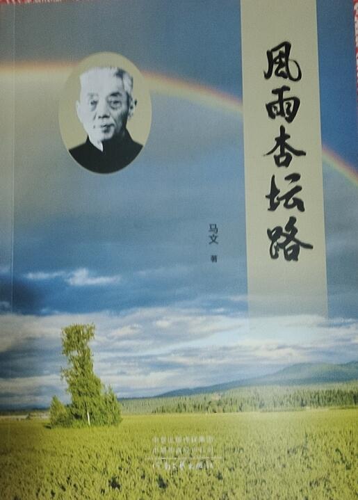 描寫著名鄉(xiāng)村教育家王拱璧長篇小說《風(fēng)雨杏壇路》出版 描寫著名鄉(xiāng)村教育家王拱璧長篇小說《風(fēng)雨杏壇路》出版