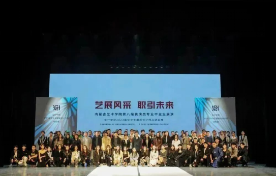 內(nèi)蒙古藝術(shù)學(xué)院設(shè)計學(xué)院成功舉辦2023屆畢業(yè)生服裝設(shè)計作品展演活動 內(nèi)蒙古藝術(shù)學(xué)院設(shè)計學(xué)院成功舉辦2023屆畢業(yè)生服裝設(shè)計作品展演活動