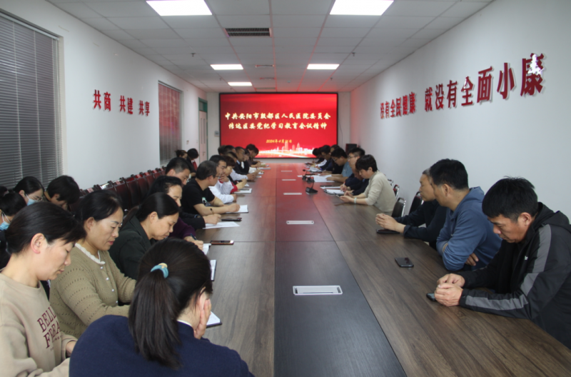 中共安陽市殷都區(qū)人民醫(yī)院委員會召開黨紀學(xué)習(xí)教育動員部署會
